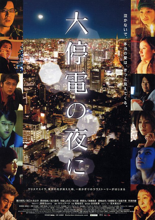 Смотреть фильм Пока не вернется свет / Daiteiden no yoru ni (2005) онлайн в хорошем качестве HDRip