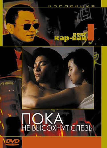 Смотреть фильм Пока не высохнут слёзы / Wong Gok ka moon (1988) онлайн в хорошем качестве SATRip