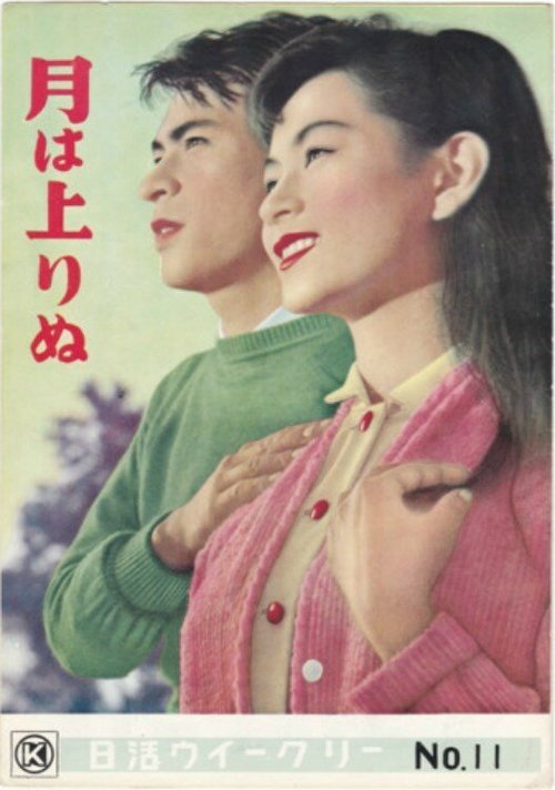 Смотреть фильм Пока не взошла Луна / Tsuki wa noborinu (1955) онлайн в хорошем качестве SATRip