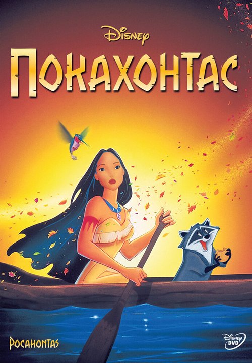 Смотреть фильм Покахонтас / Pocahontas (1995) онлайн в хорошем качестве HDRip