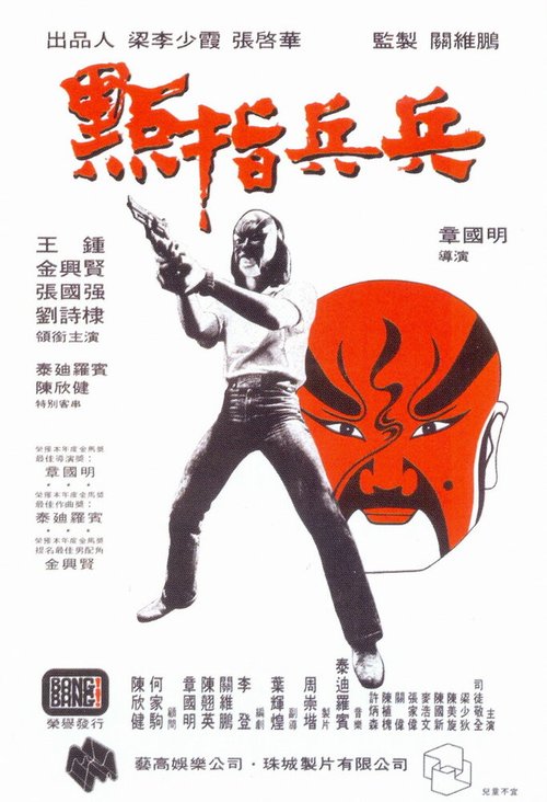 Смотреть фильм Полицейские и воры / Dian zhi bing bing (1979) онлайн в хорошем качестве SATRip