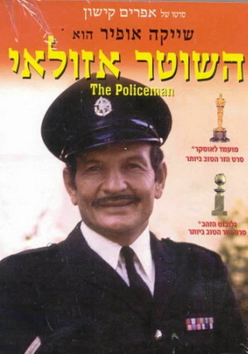 Смотреть фильм Полицейский Азулай / Ha-Shoter Azulai (1971) онлайн в хорошем качестве SATRip
