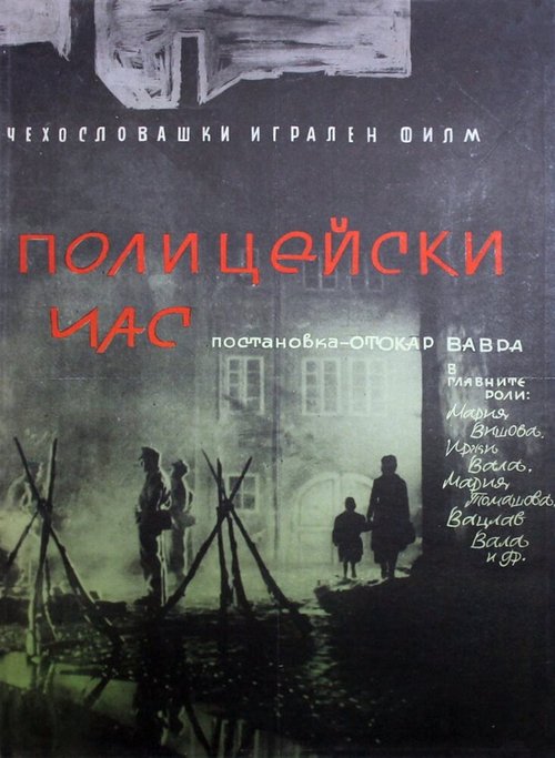 Смотреть фильм Полицейский час / Policejní hodina (1960) онлайн в хорошем качестве SATRip