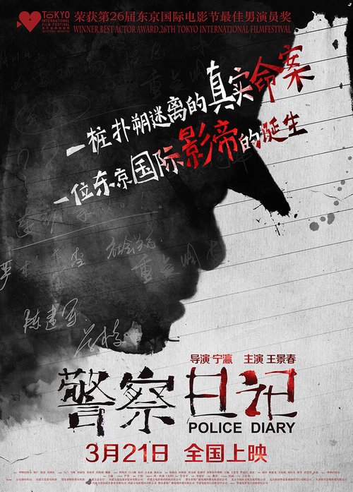 Смотреть фильм Полицейский дневник / Jingcha Riji (2013) онлайн в хорошем качестве HDRip