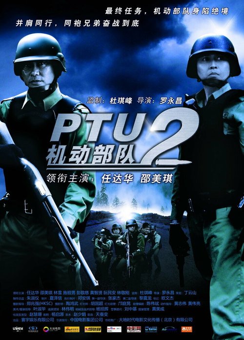 Смотреть фильм Полицейский патруль: Братья по оружию / Kei tung bou deui - Tung pou (2009) онлайн в хорошем качестве HDRip