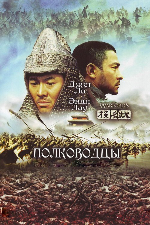 Смотреть фильм Полководцы / Tau ming chong (2007) онлайн в хорошем качестве HDRip