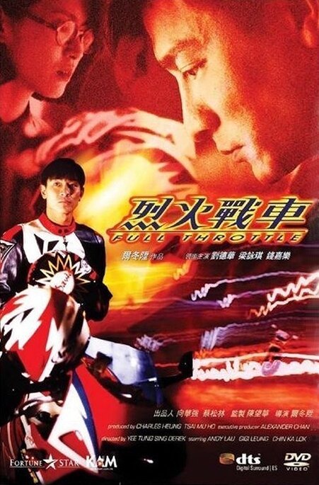 Смотреть фильм Полный газ / Lie huo zhan che (1995) онлайн в хорошем качестве HDRip