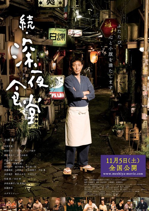 Смотреть фильм Полночная закусочная 2 / Zoku shinya shokudo (2016) онлайн в хорошем качестве CAMRip