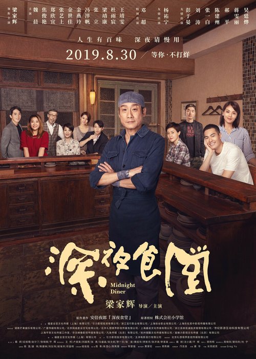 Смотреть фильм Полночная закусочная / Shen ye shi tang (2019) онлайн в хорошем качестве HDRip