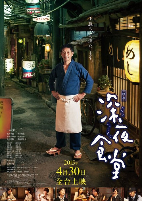 Смотреть фильм Полночная закусочная / Shinya shokudo (2014) онлайн в хорошем качестве HDRip