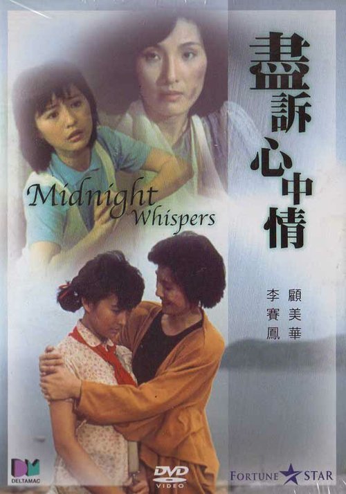 Смотреть фильм Полночный шёпот / Jun so sam chung ching (1988) онлайн в хорошем качестве SATRip