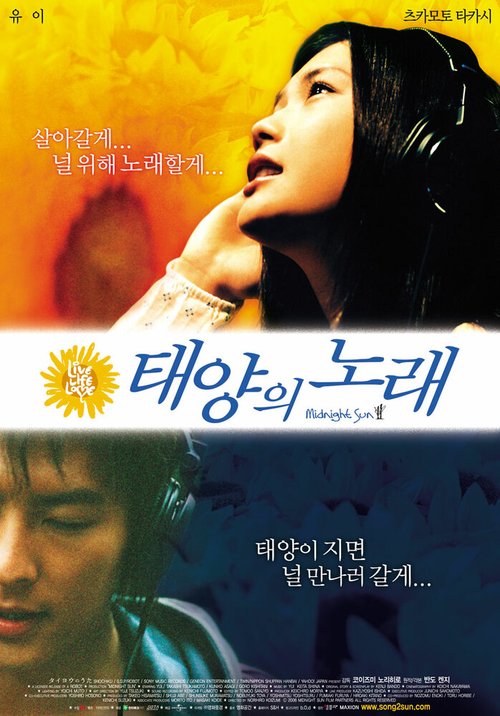 Смотреть фильм Полночное Солнце / Taiyô no uta (2006) онлайн в хорошем качестве HDRip