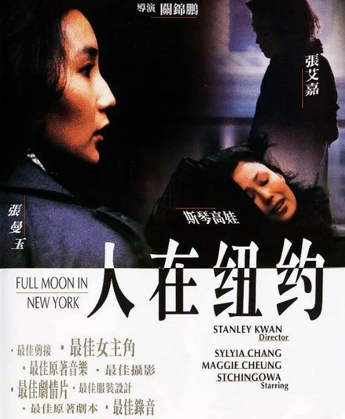 Смотреть фильм Полнолуние в Нью-Йорке / Yan jei Nau Yeuk (1989) онлайн в хорошем качестве SATRip