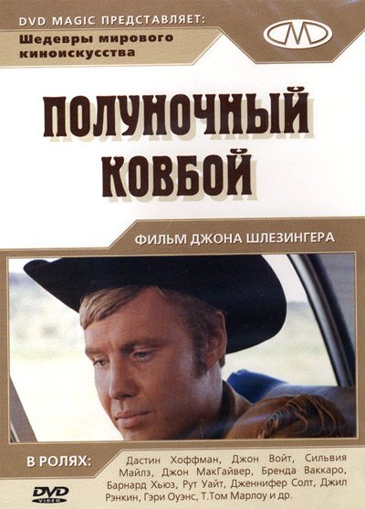 Смотреть фильм Полуночный ковбой / Midnight Cowboy (1969) онлайн в хорошем качестве SATRip