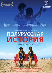 Смотреть фильм Полурусская история / Sipur Hatzi-Russi (2006) онлайн в хорошем качестве HDRip