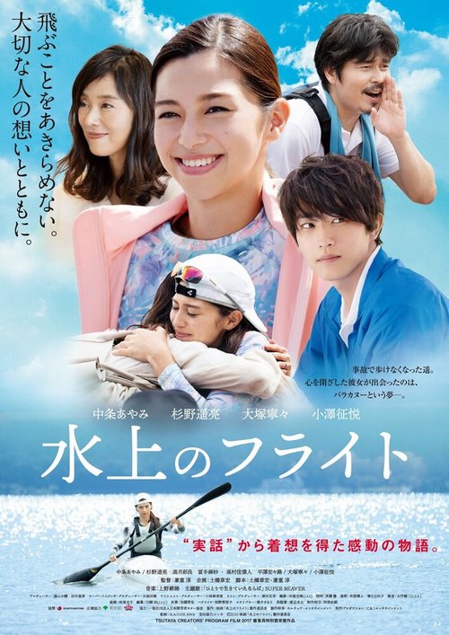 Смотреть фильм Полёт над водой / Suijo no Furaito (2020) онлайн в хорошем качестве HDRip