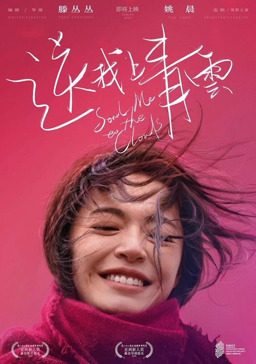 Смотреть фильм Полёт в небесные просторы / Song wo shang Qing Yun (2019) онлайн в хорошем качестве HDRip
