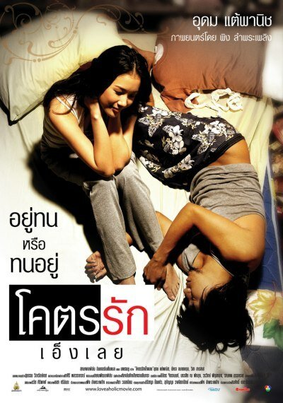 Смотреть фильм Помешанный на любви / Khoht-rak-eng-loei (2006) онлайн 