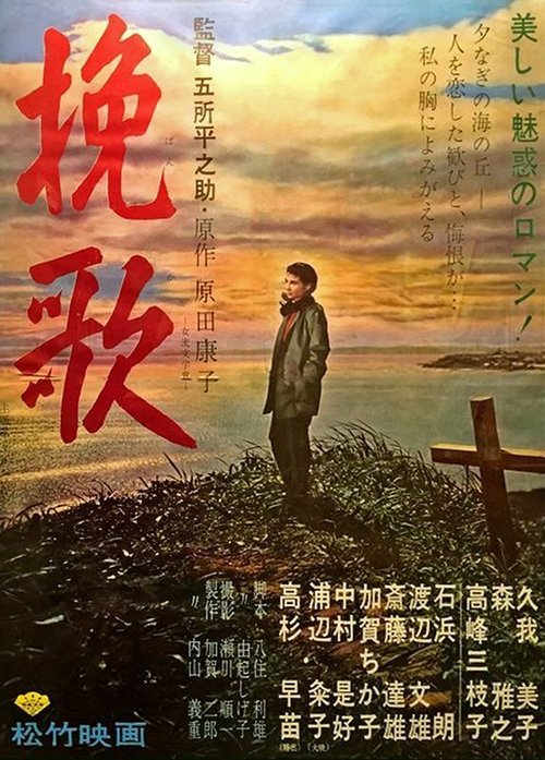 Смотреть фильм Поминальная песня / Aijo no keifu (1957) онлайн в хорошем качестве SATRip