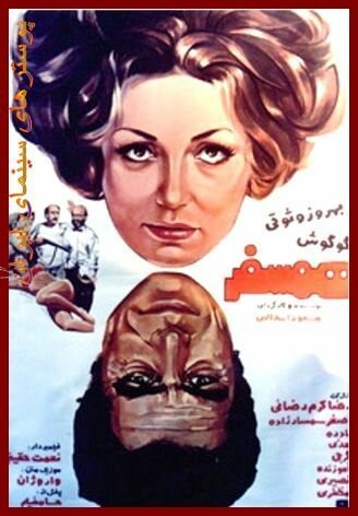 Смотреть фильм Попутчик / Hamsafar (1975) онлайн в хорошем качестве SATRip