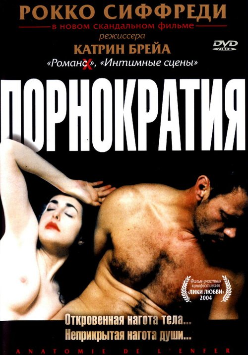 Смотреть фильм Порнократия / Anatomie de l'enfer (2003) онлайн в хорошем качестве HDRip
