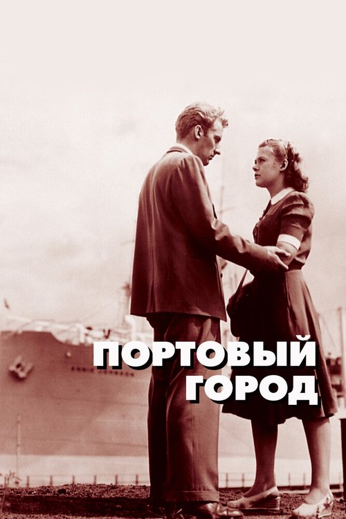 Смотреть фильм Портовый город / Hamnstad (1948) онлайн в хорошем качестве SATRip