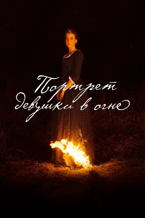 Смотреть фильм Портрет девушки в огне / Portrait de la jeune fille en feu (2019) онлайн в хорошем качестве HDRip