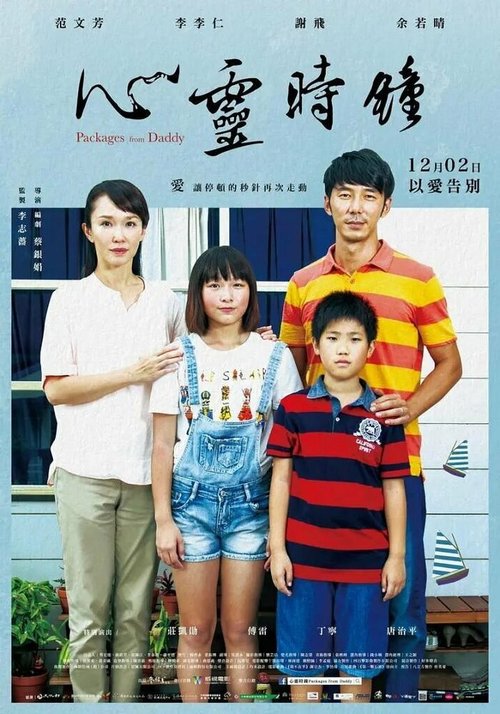 Смотреть фильм Посылки от папы / Xin ling shi zhong (2016) онлайн в хорошем качестве CAMRip
