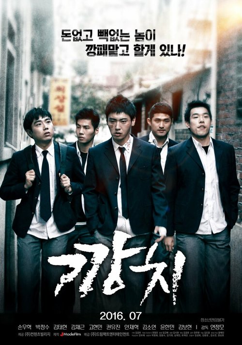 Смотреть фильм После школы / Kkangchi (2015) онлайн в хорошем качестве HDRip