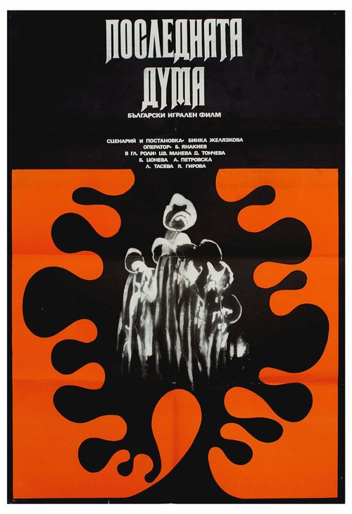 Смотреть фильм Последнее слово / Poslednata duma (1973) онлайн в хорошем качестве SATRip