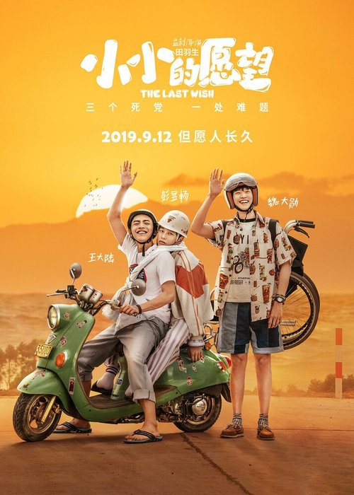 Смотреть фильм Последнее желание / Wei da de yuan wang (2019) онлайн в хорошем качестве HDRip