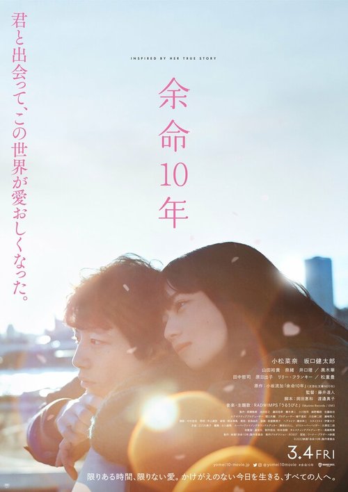 Смотреть фильм Последние 10 лет / Yomei 10 Nen (2022) онлайн в хорошем качестве HDRip