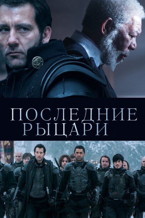 Смотреть фильм Последние рыцари / Last Knights (2014) онлайн в хорошем качестве HDRip