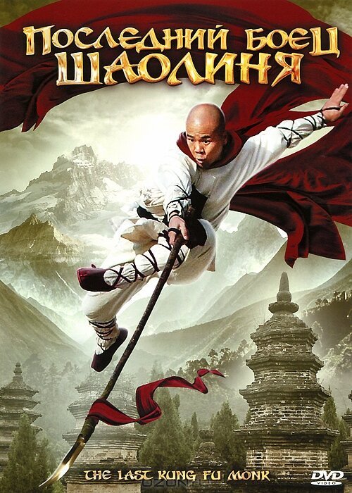 Смотреть фильм Последний боец Шаолиня / Last Kung Fu Monk (2010) онлайн в хорошем качестве HDRip