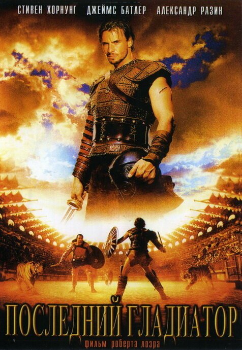 Смотреть фильм Последний гладиатор / Held der Gladiatoren (2003) онлайн в хорошем качестве HDRip
