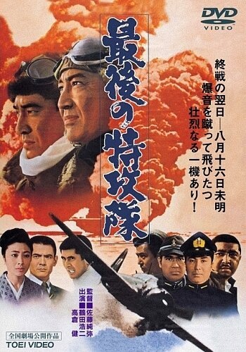 Смотреть фильм Последний камикадзе / Saigo no tokkôtai (1970) онлайн в хорошем качестве SATRip