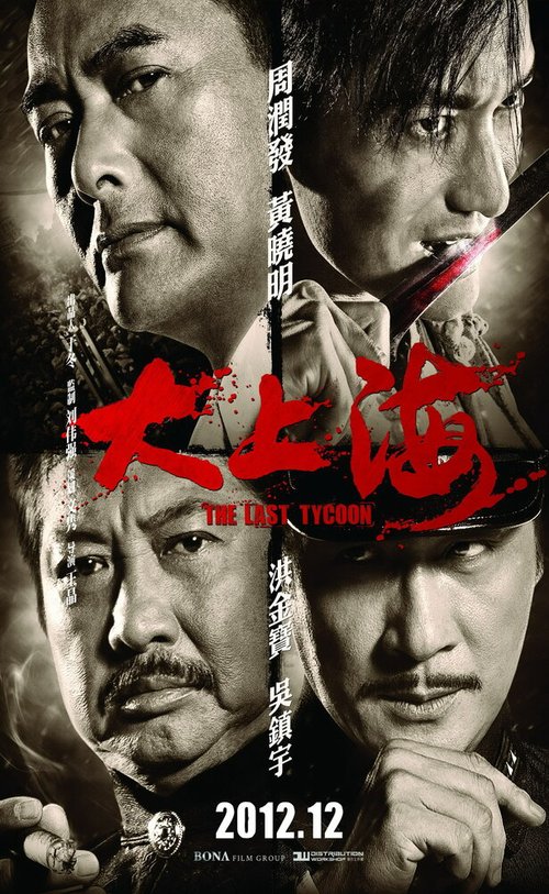 Смотреть фильм Последний магнат / Da Shang Hai (2012) онлайн в хорошем качестве HDRip