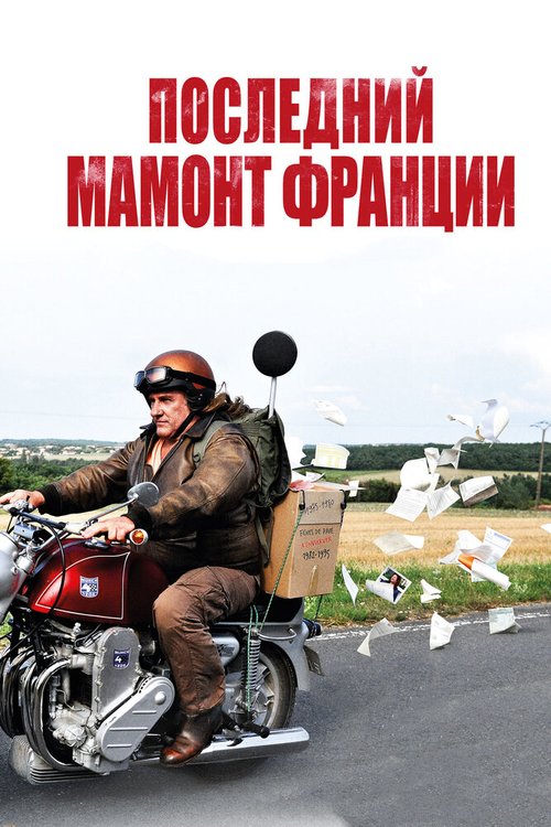 Смотреть фильм Последний Мамонт Франции / Mammuth (2010) онлайн в хорошем качестве HDRip