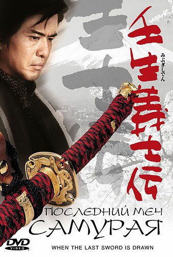 Смотреть фильм Последний меч самурая / Mibu gishi den (2002) онлайн в хорошем качестве HDRip