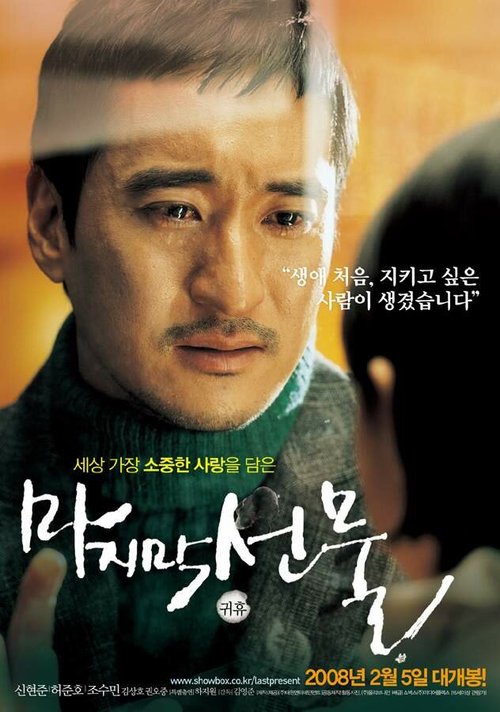 Смотреть фильм Последний подарок / Majimak seonmul (2008) онлайн в хорошем качестве HDRip