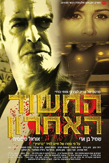 Смотреть фильм Последний подозреваемый / Ha-hashud ha-aharon (2005) онлайн в хорошем качестве HDRip