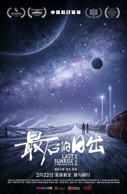 Смотреть фильм Последний рассвет / Zui hou de ri chu (2019) онлайн в хорошем качестве HDRip