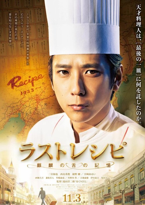 Смотреть фильм Последний рецепт / Rasuto reshipi: kirin no shita no kioku (2017) онлайн в хорошем качестве HDRip