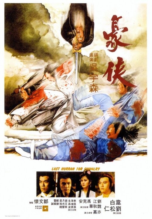 Смотреть фильм Последний салют рыцарству / Hao xia (1979) онлайн в хорошем качестве SATRip