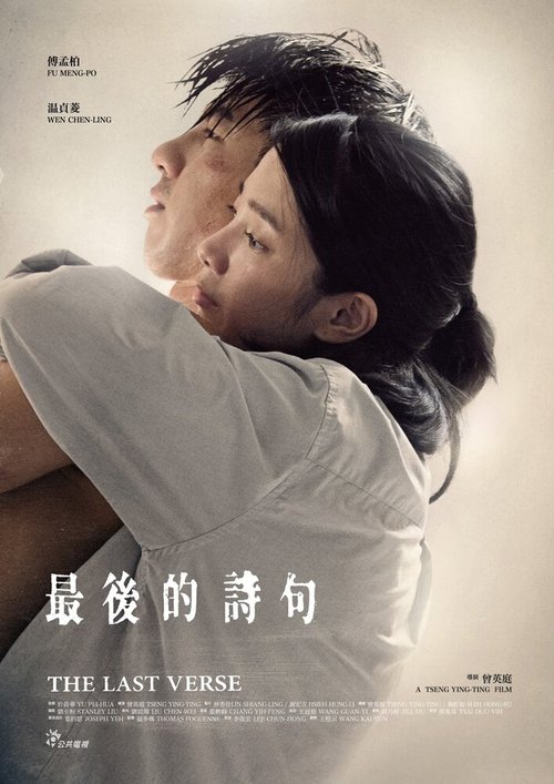Смотреть фильм Последний стих / Zui hou de shi ju (2017) онлайн в хорошем качестве HDRip