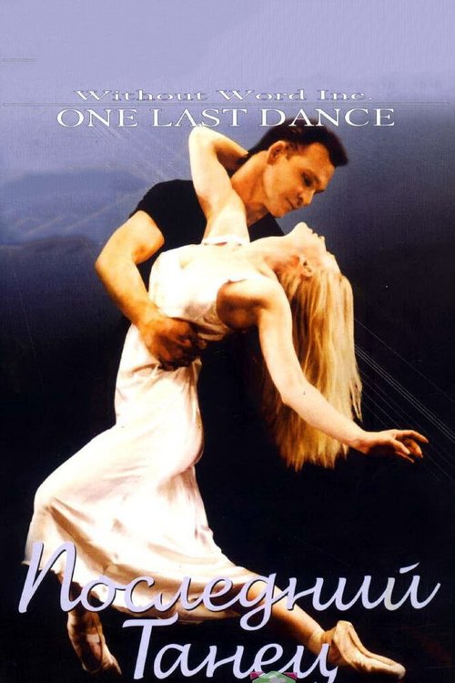 Смотреть фильм Последний танец / One Last Dance (2003) онлайн в хорошем качестве HDRip