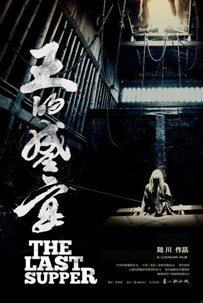 Смотреть фильм Последний ужин / Wang de sheng yan (2012) онлайн в хорошем качестве HDRip