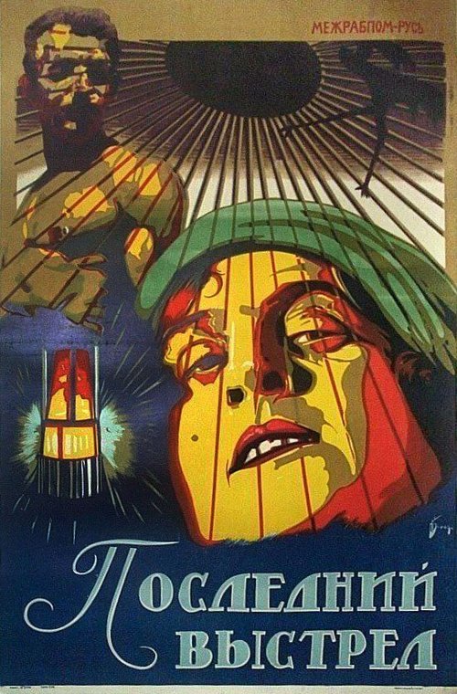 Смотреть фильм Последний выстрел (1926) онлайн 