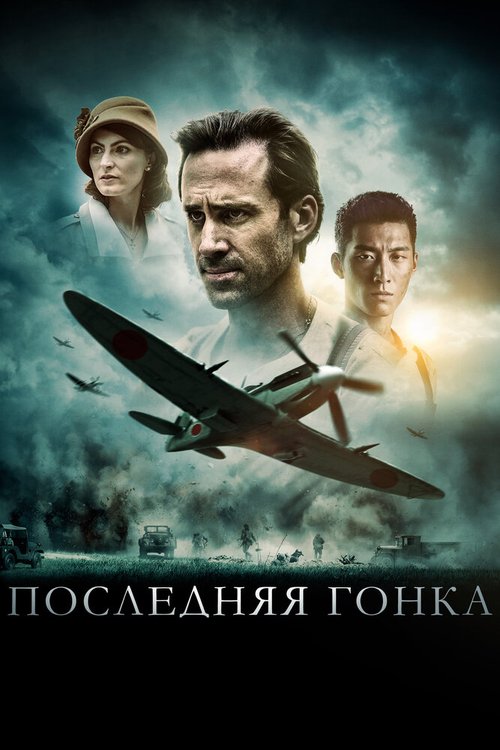 Смотреть фильм Последняя гонка / On Wings of Eagles (2016) онлайн в хорошем качестве CAMRip