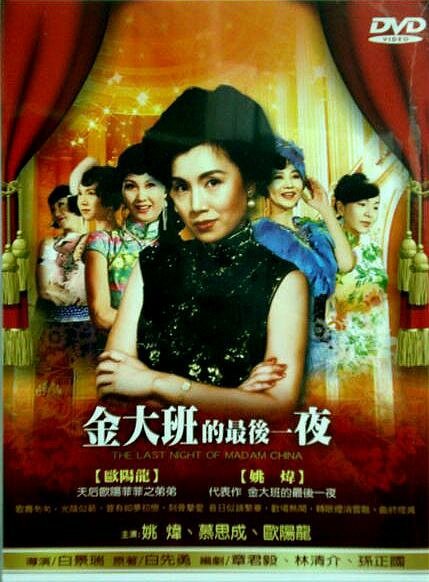Смотреть фильм Последняя ночь мадам Чинь / Jin da ban de zui hou yi ye (1984) онлайн в хорошем качестве SATRip